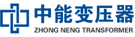 龙泉油浸式变压器,龙泉变压器生产厂家_龙泉中能变压器厂家欢迎您